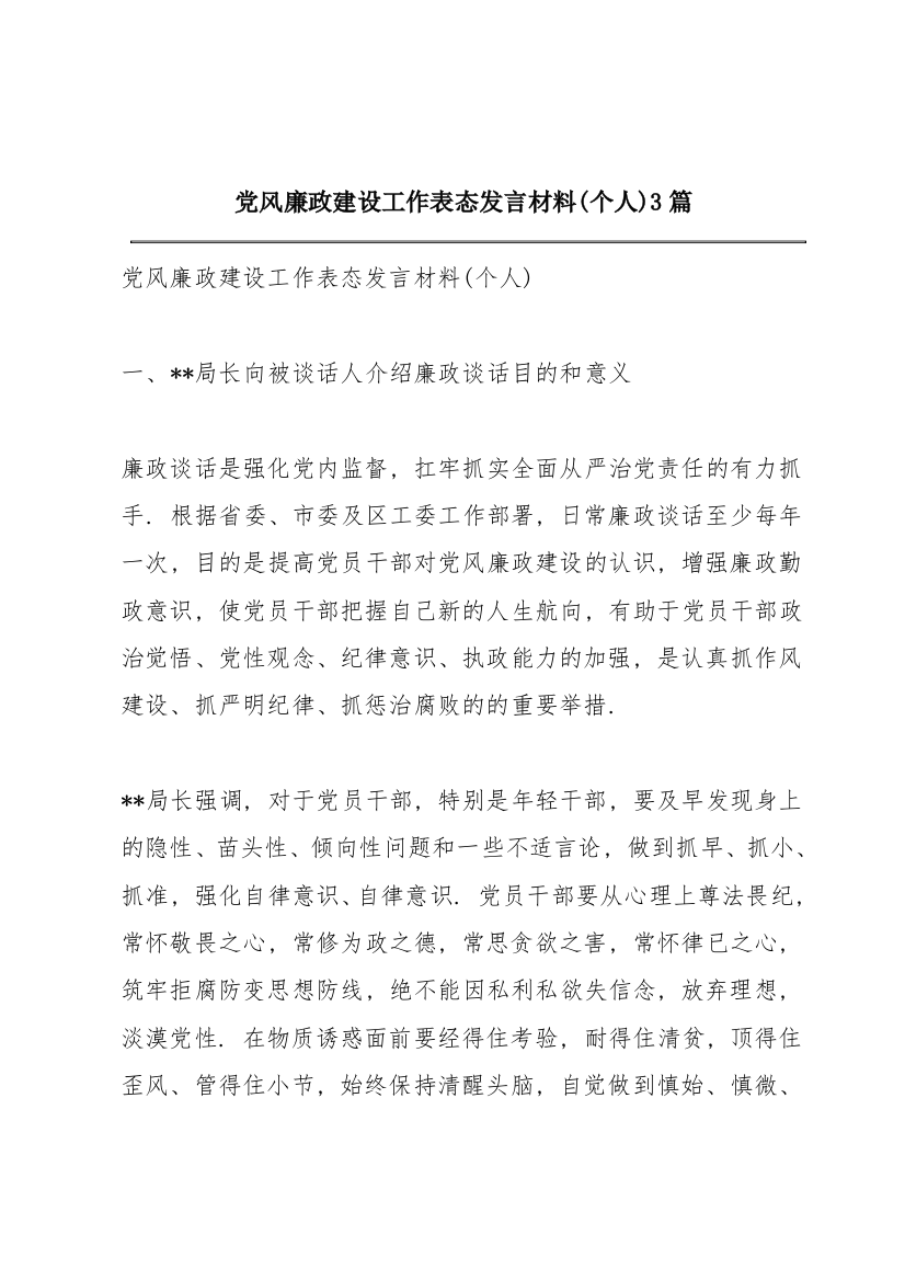 党风廉政建设工作表态发言材料(个人)3篇