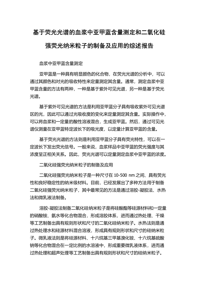 基于荧光光谱的血浆中亚甲蓝含量测定和二氧化硅强荧光纳米粒子的制备及应用的综述报告