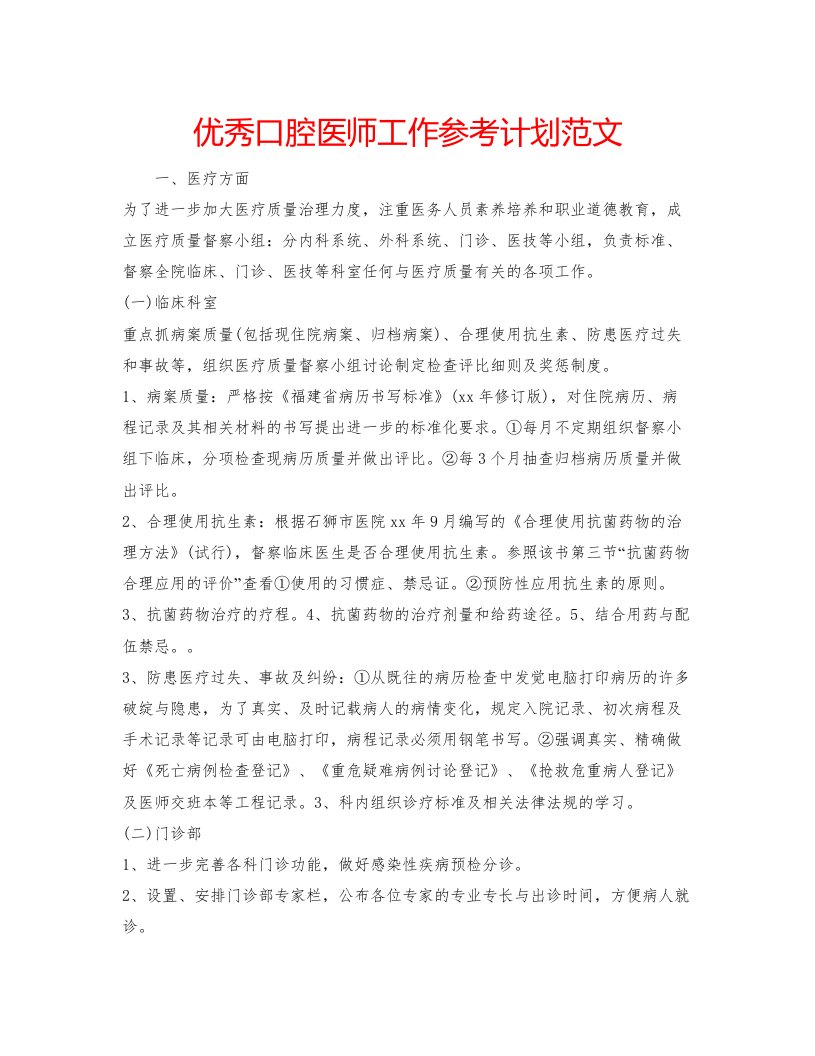 2022优秀口腔医师工作参考计划范文