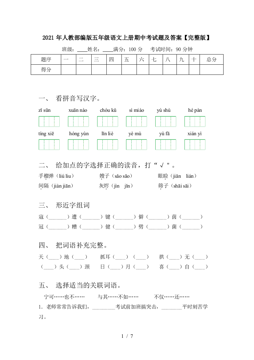 2021年人教部编版五年级语文上册期中考试题及答案【完整版】