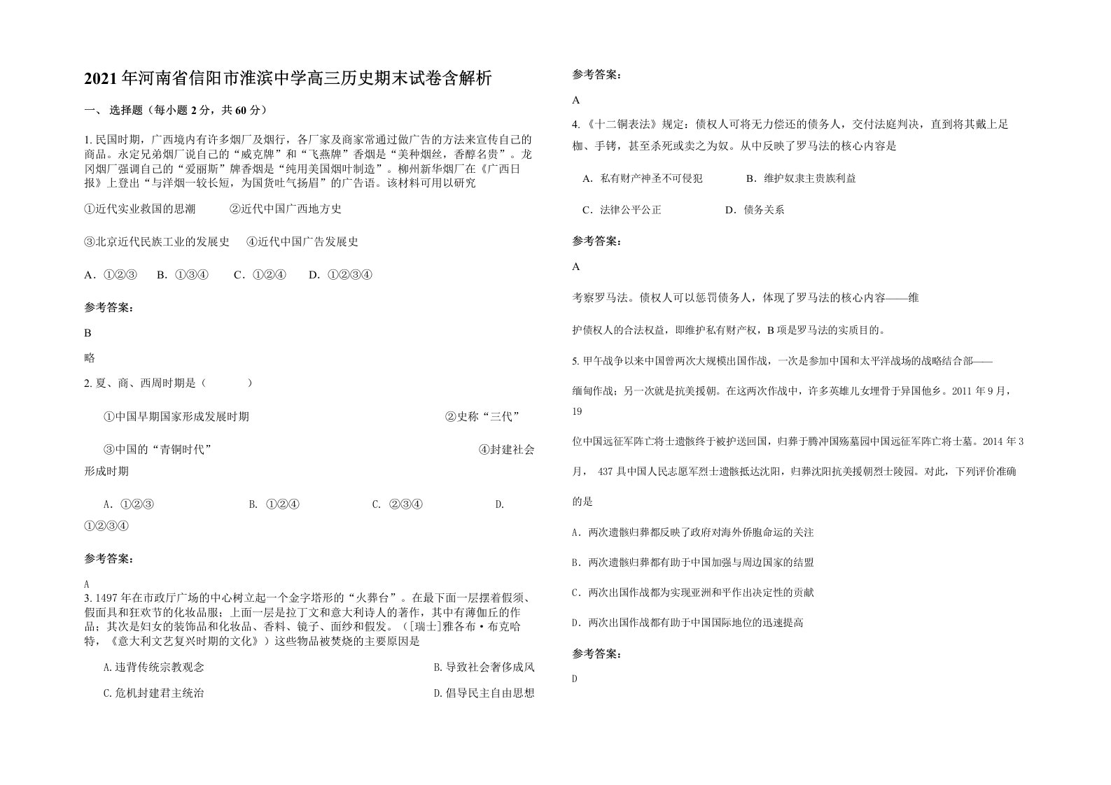 2021年河南省信阳市淮滨中学高三历史期末试卷含解析