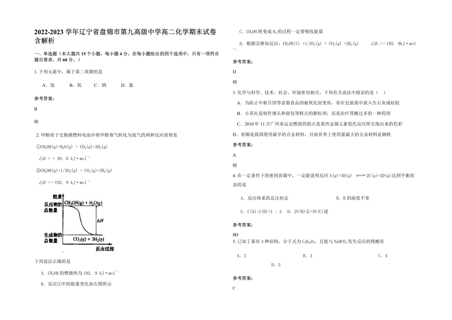 2022-2023学年辽宁省盘锦市第九高级中学高二化学期末试卷含解析