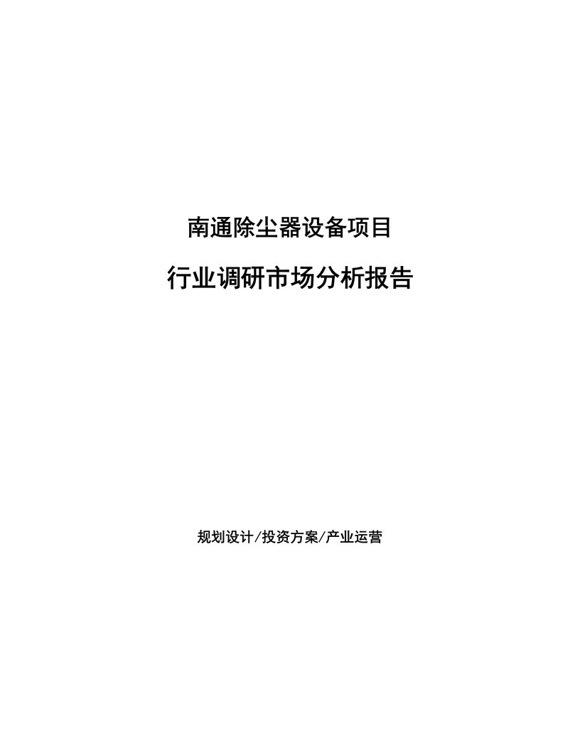 南通除尘器设备项目行业调研市场分析报告