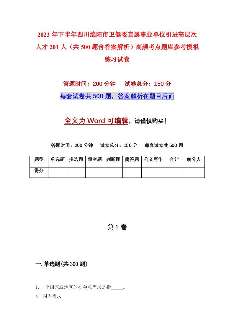 2023年下半年四川绵阳市卫健委直属事业单位引进高层次人才201人共500题含答案解析高频考点题库参考模拟练习试卷