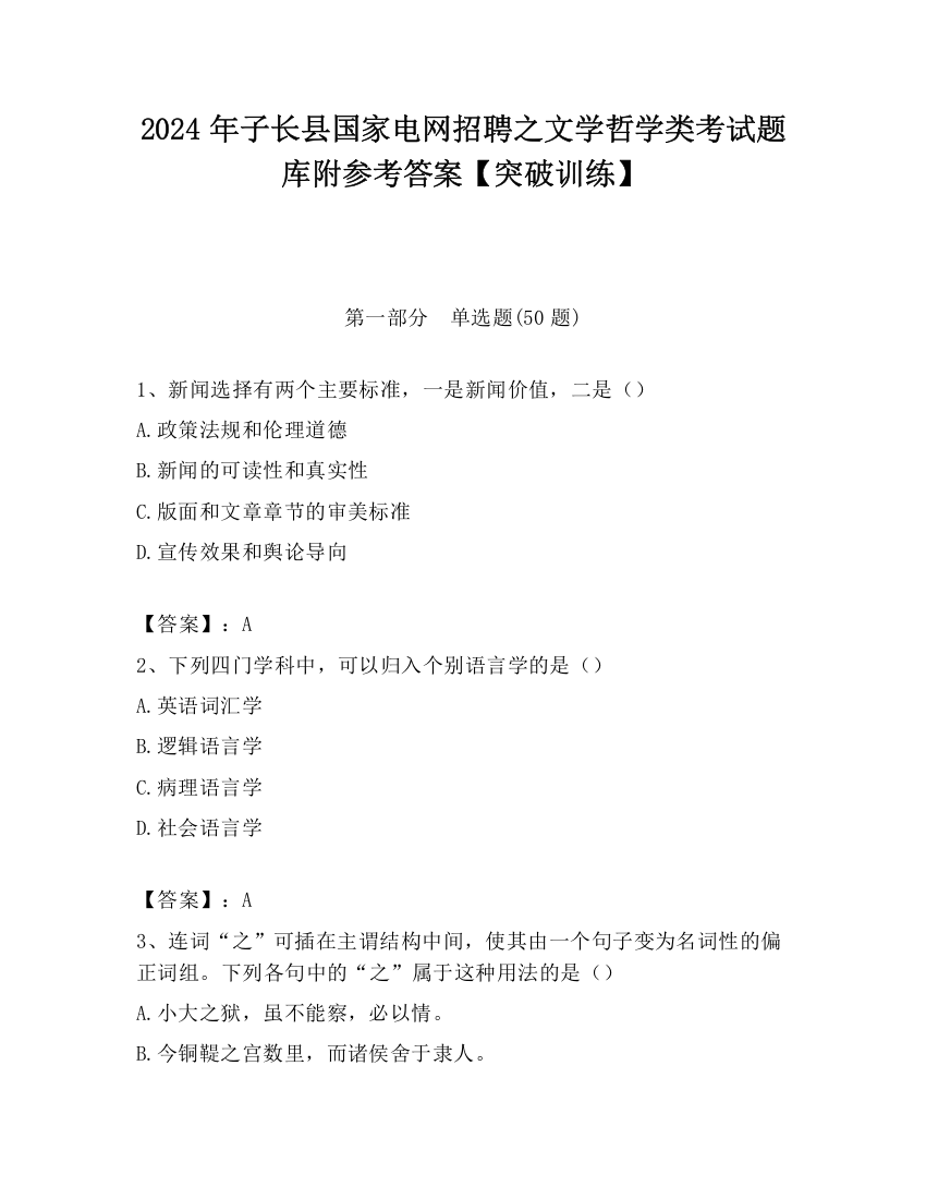 2024年子长县国家电网招聘之文学哲学类考试题库附参考答案【突破训练】