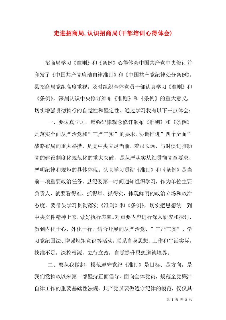 走进招商局,认识招商局(干部培训心得体会)