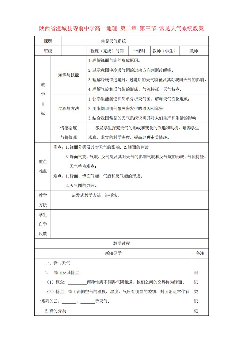 高一地理第二章第三节常见天气系统教案