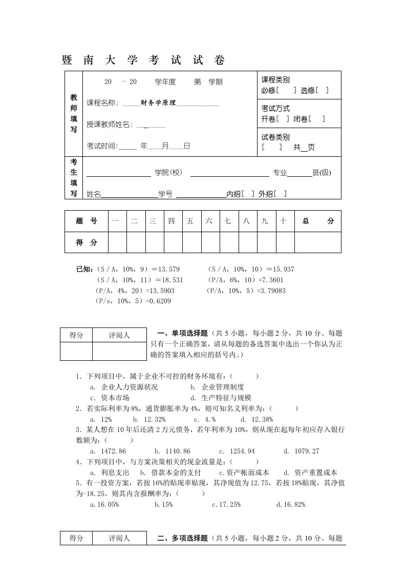 财务学原理试卷含答案