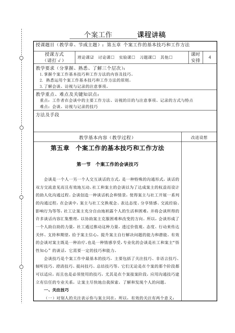 个案社会工作讲稿讲义第五章