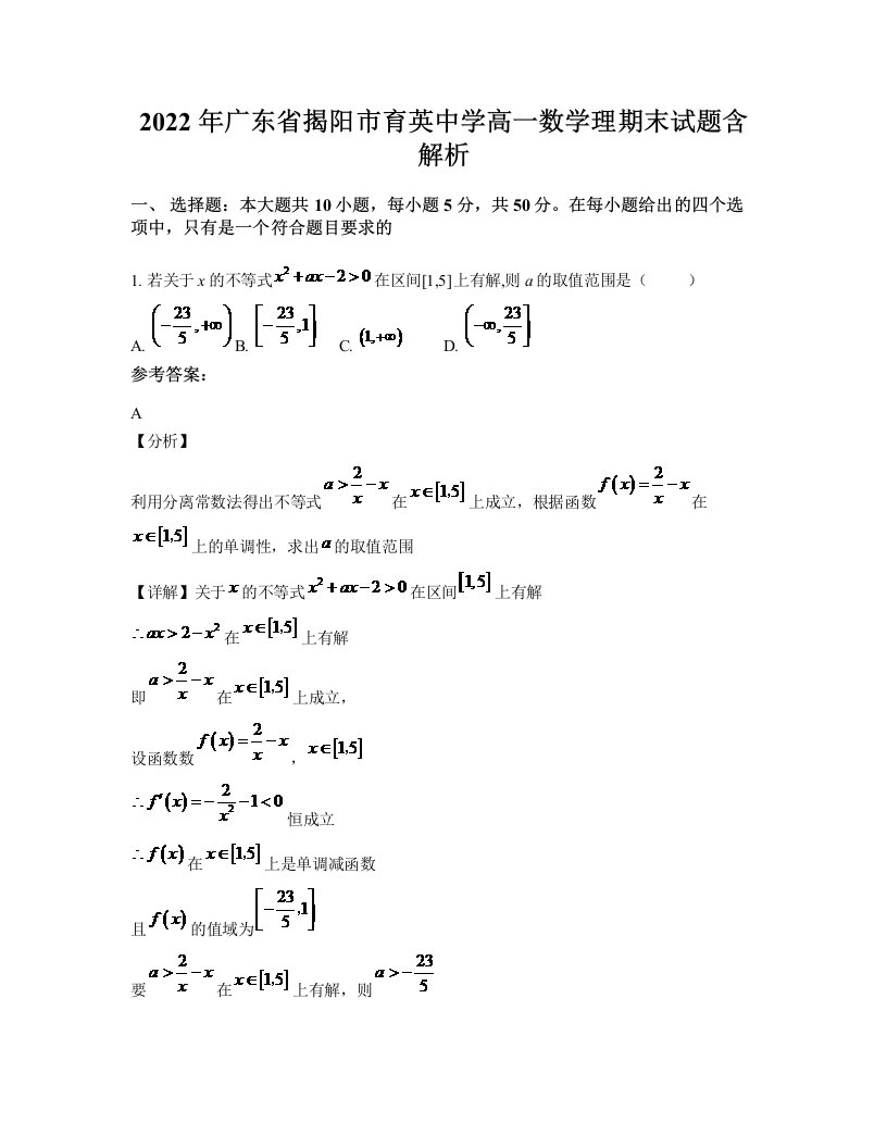 2022年广东省揭阳市育英中学高一数学理期末试题含解析