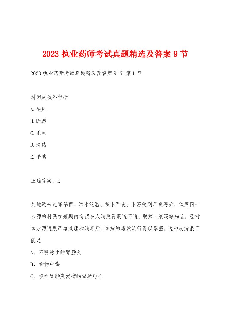 2023执业药师考试真题精选及答案9节