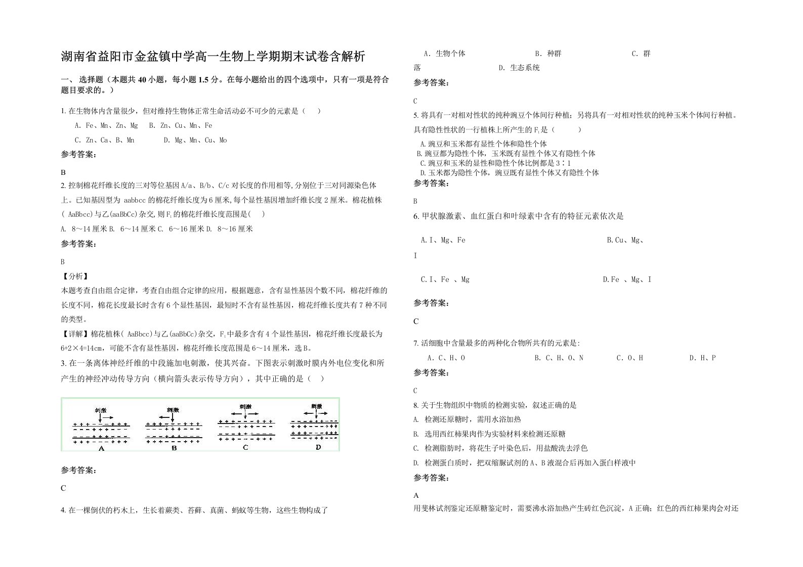 湖南省益阳市金盆镇中学高一生物上学期期末试卷含解析