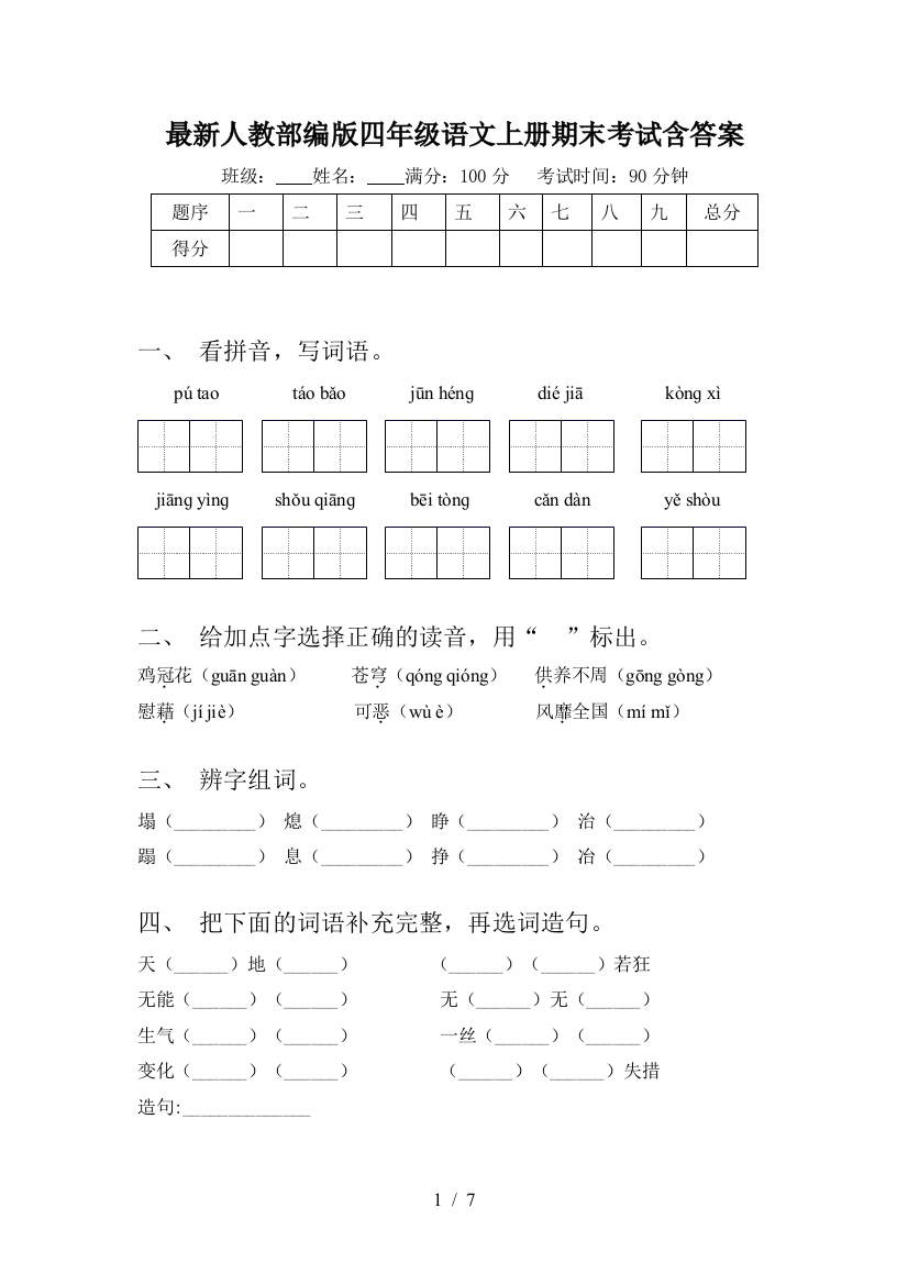 最新人教部编版四年级语文上册期末考试含答案