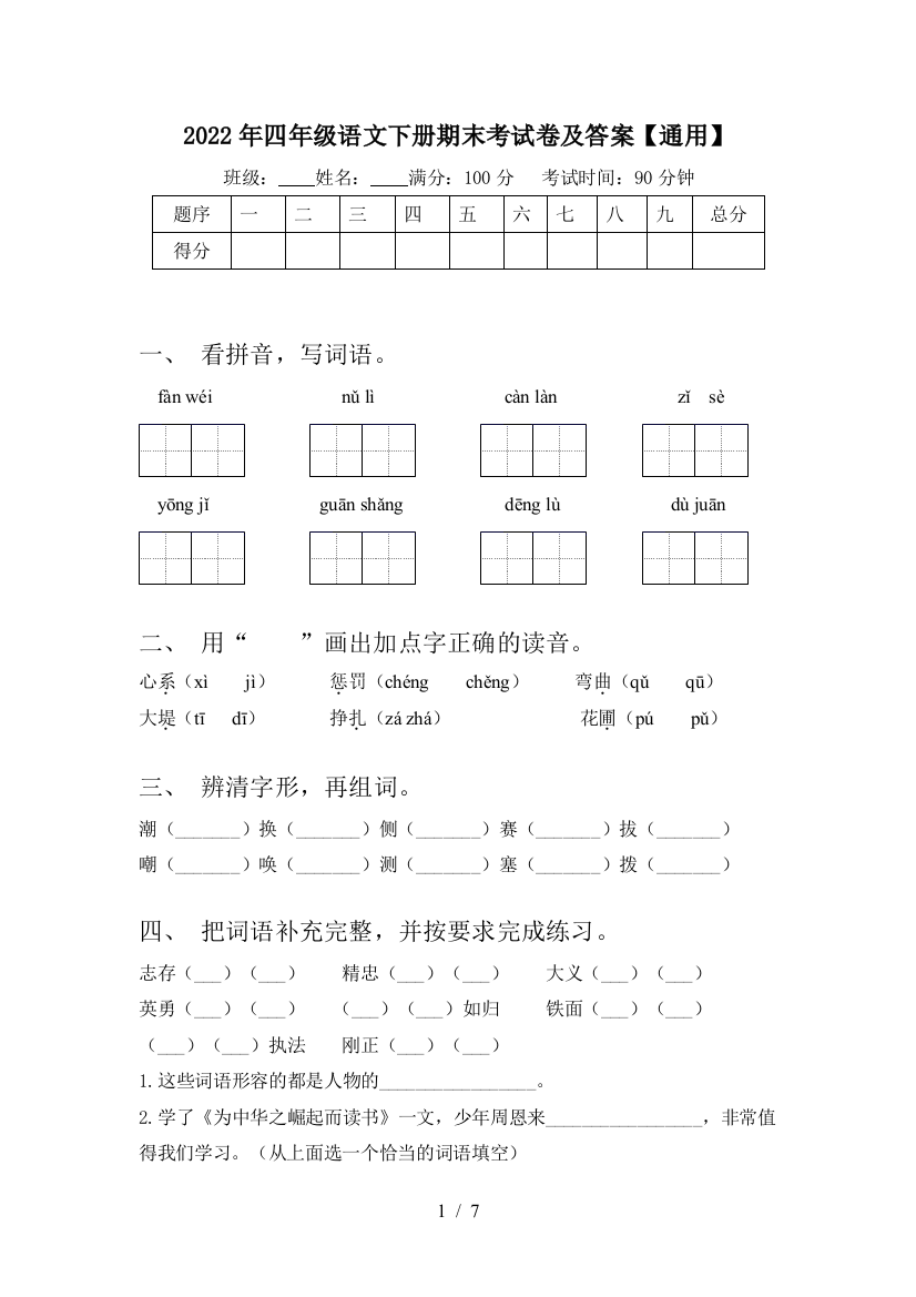 2022年四年级语文下册期末考试卷及答案【通用】