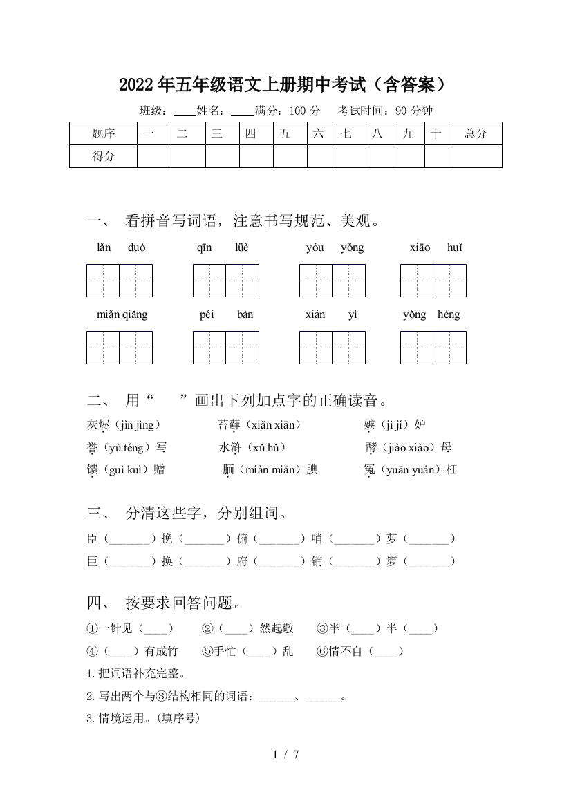 2022年五年级语文上册期中考试(含答案)