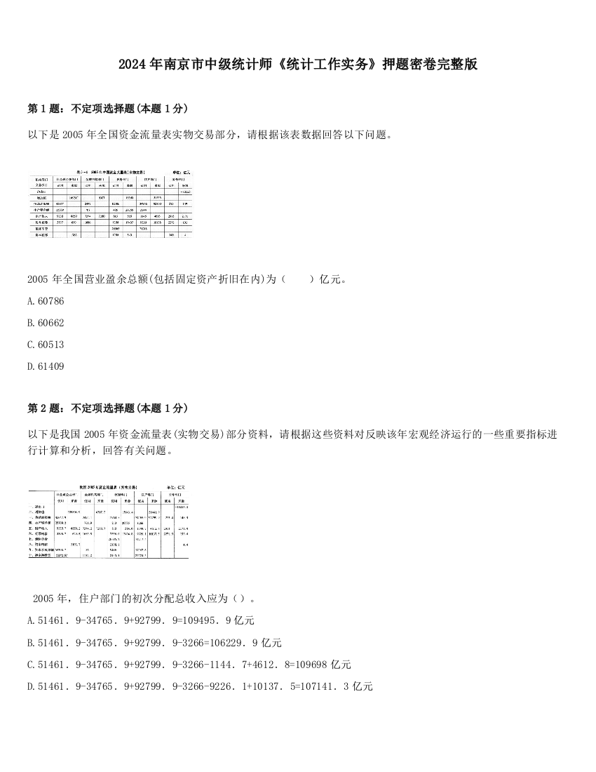 2024年南京市中级统计师《统计工作实务》押题密卷完整版