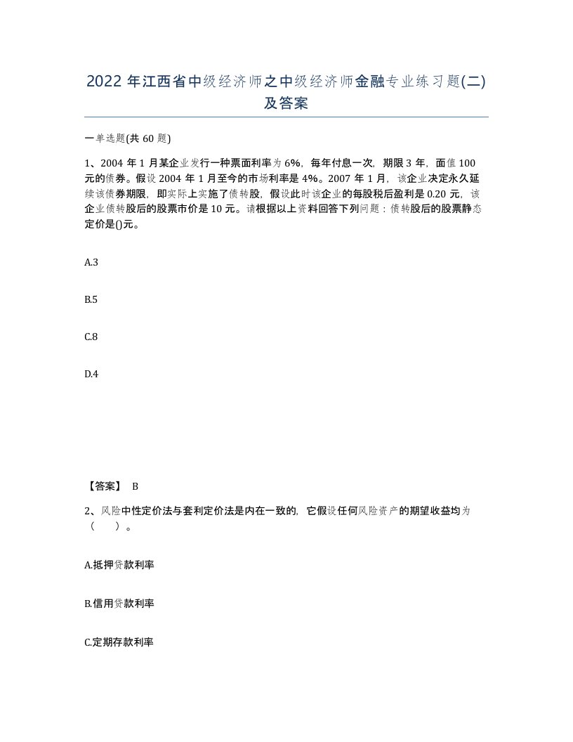 2022年江西省中级经济师之中级经济师金融专业练习题二及答案