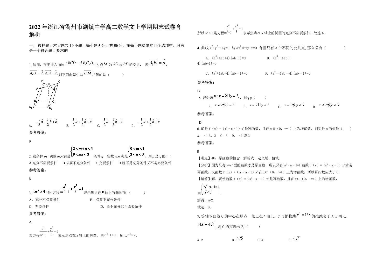 2022年浙江省衢州市湖镇中学高二数学文上学期期末试卷含解析