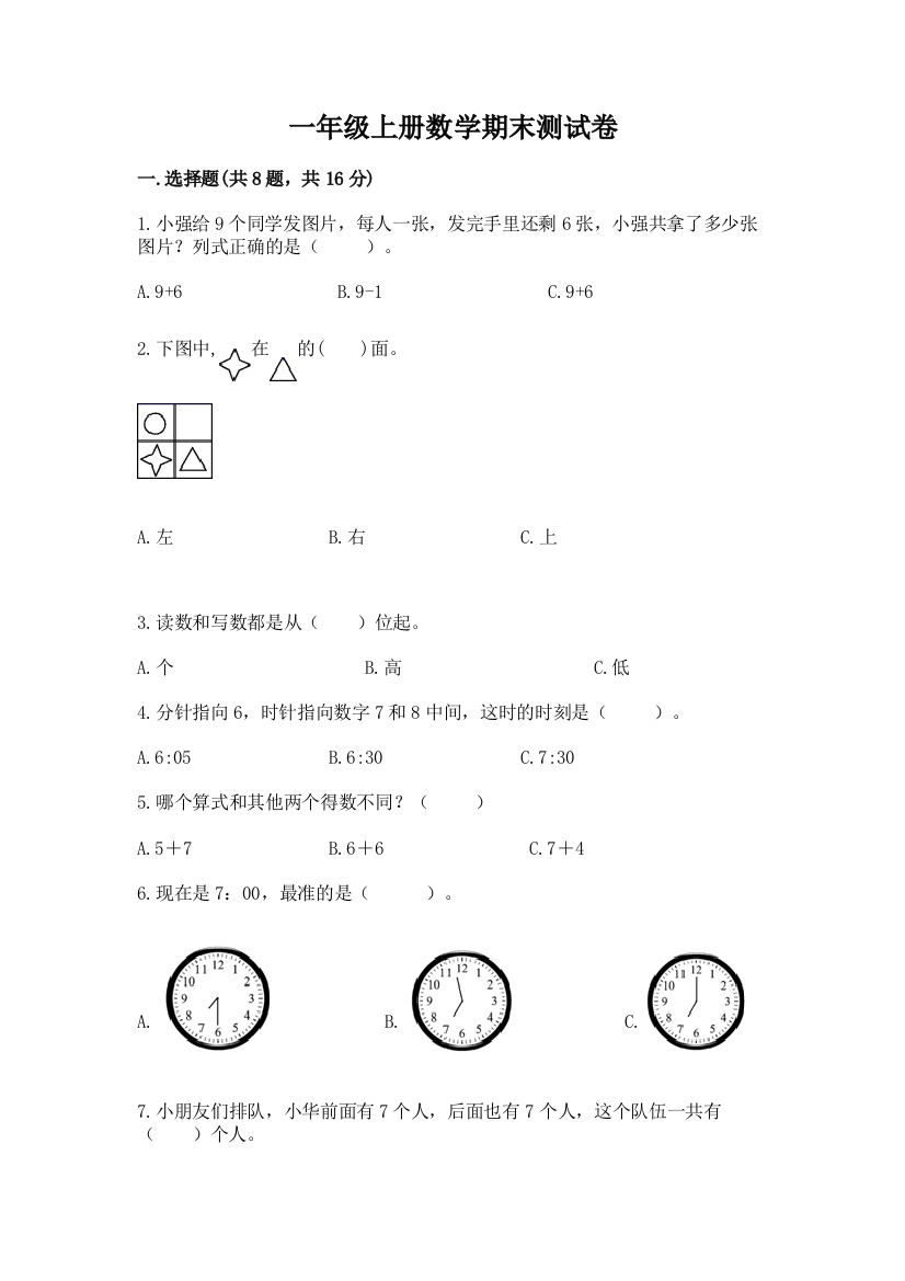 一年级上册数学期末测试卷附参考答案【预热题】