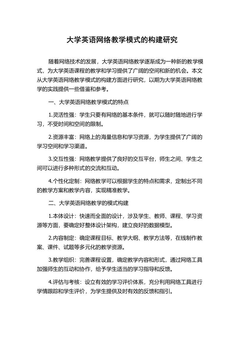 大学英语网络教学模式的构建研究