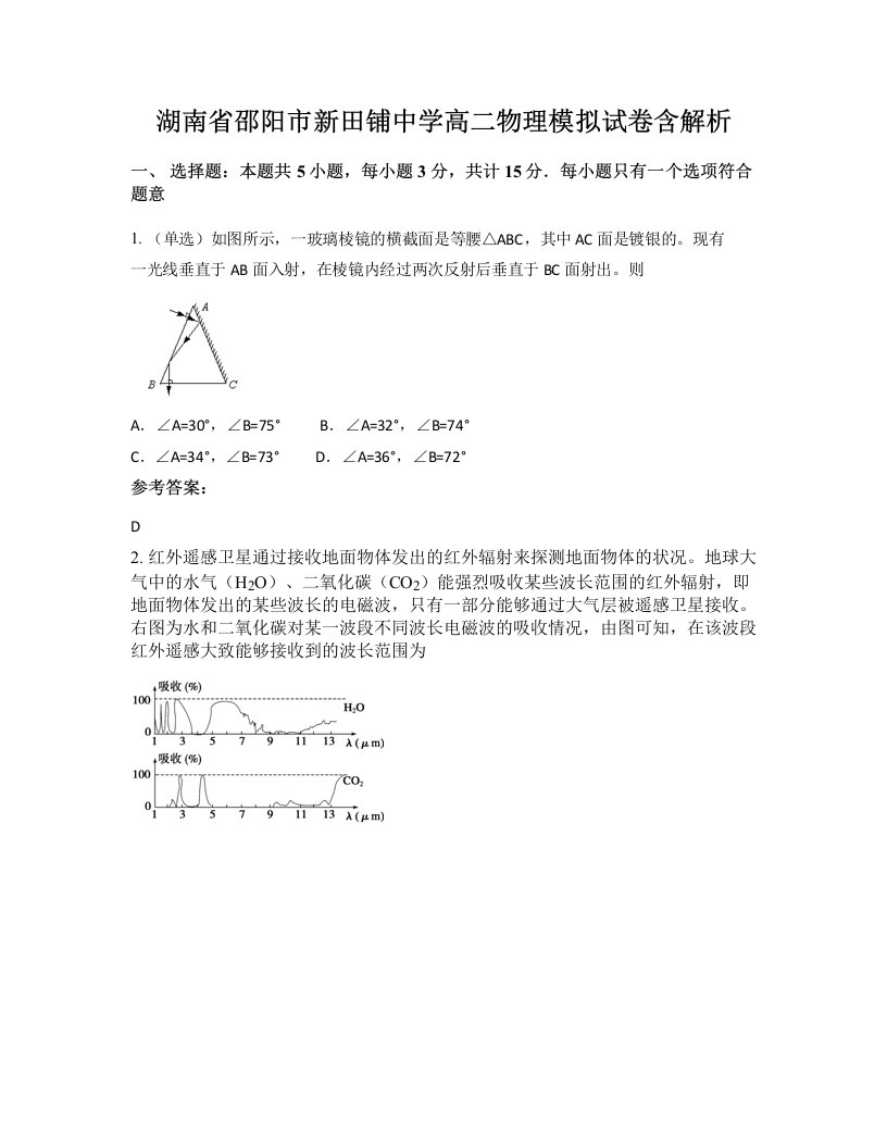 湖南省邵阳市新田铺中学高二物理模拟试卷含解析