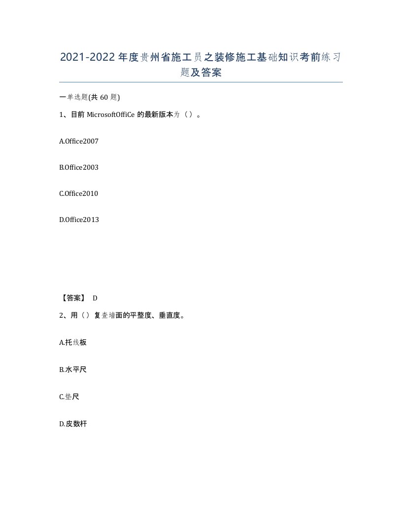 2021-2022年度贵州省施工员之装修施工基础知识考前练习题及答案