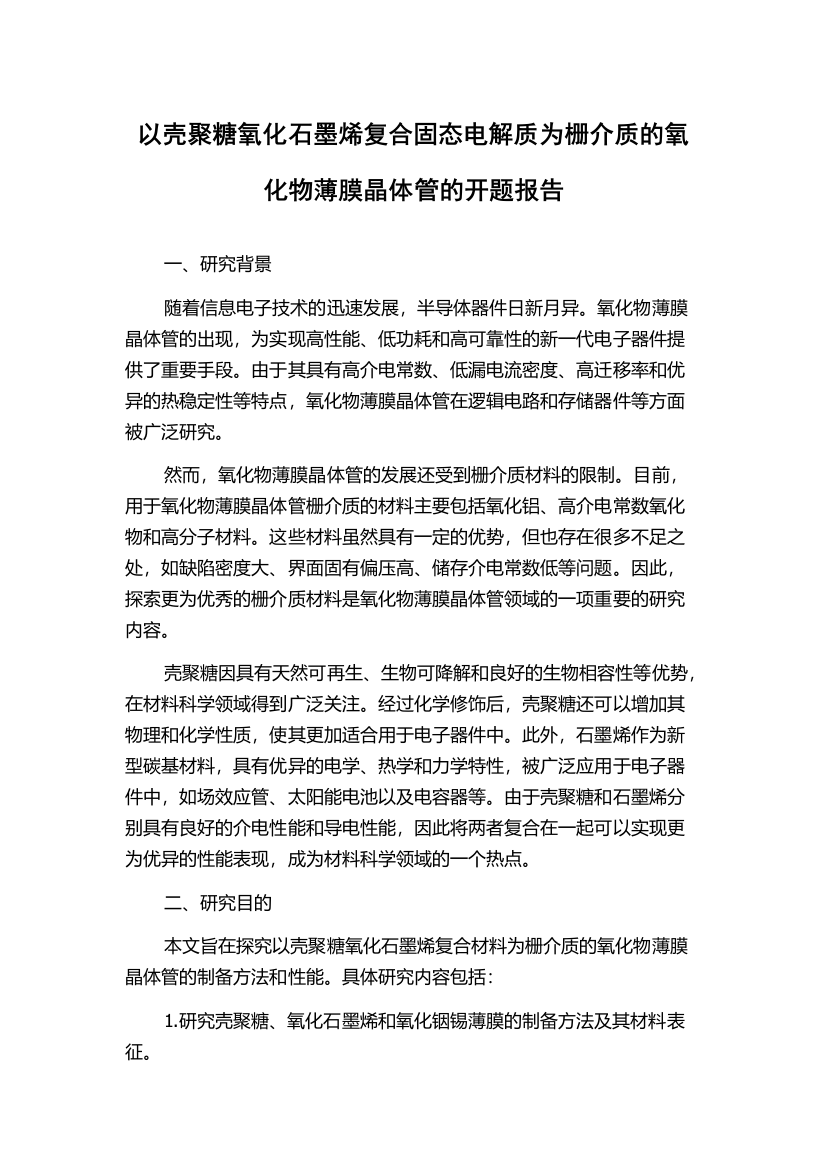 以壳聚糖氧化石墨烯复合固态电解质为栅介质的氧化物薄膜晶体管的开题报告