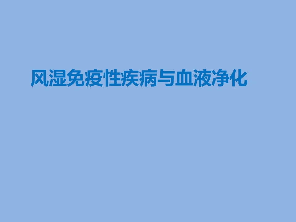 风湿免疫性疾病与血液净化