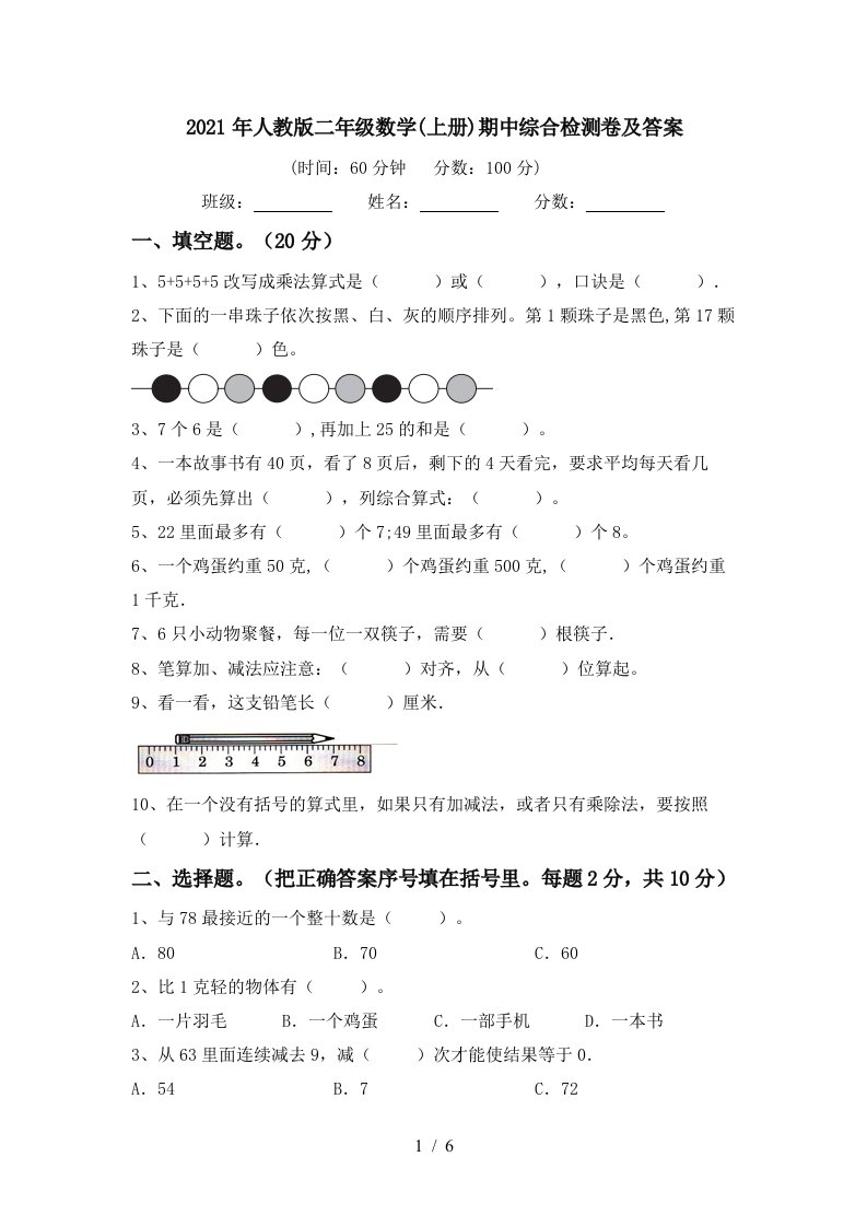 2021年人教版二年级数学上册期中综合检测卷及答案