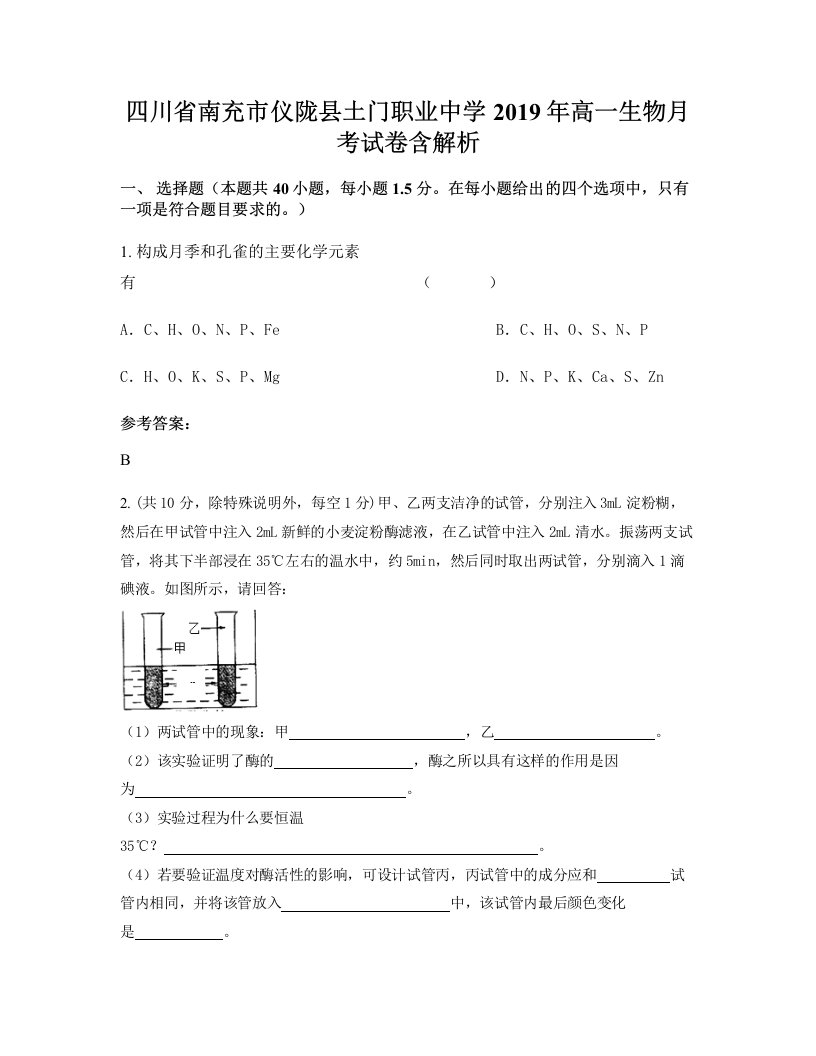 四川省南充市仪陇县土门职业中学2019年高一生物月考试卷含解析