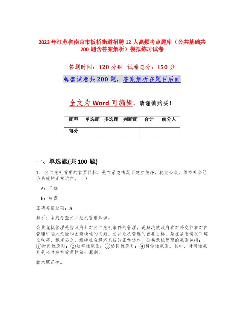 2023年江苏省南京市板桥街道招聘12人高频考点题库公共基础共200题含答案解析模拟练习试卷