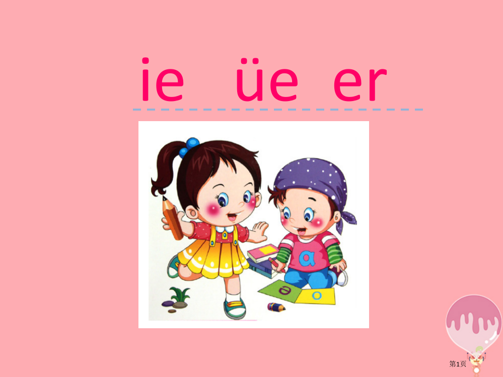 一年级语文上册汉语拼音11ieüeerPPT市公开课一等奖百校联赛特等奖大赛微课金奖PPT课件