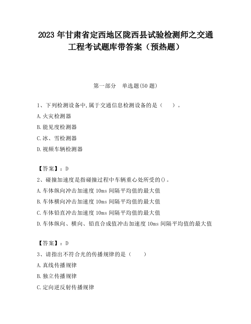 2023年甘肃省定西地区陇西县试验检测师之交通工程考试题库带答案（预热题）