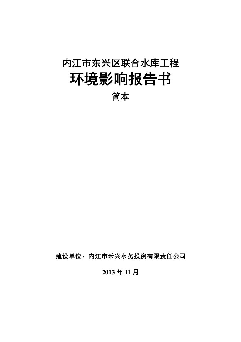 内江市东兴区联合水库工程