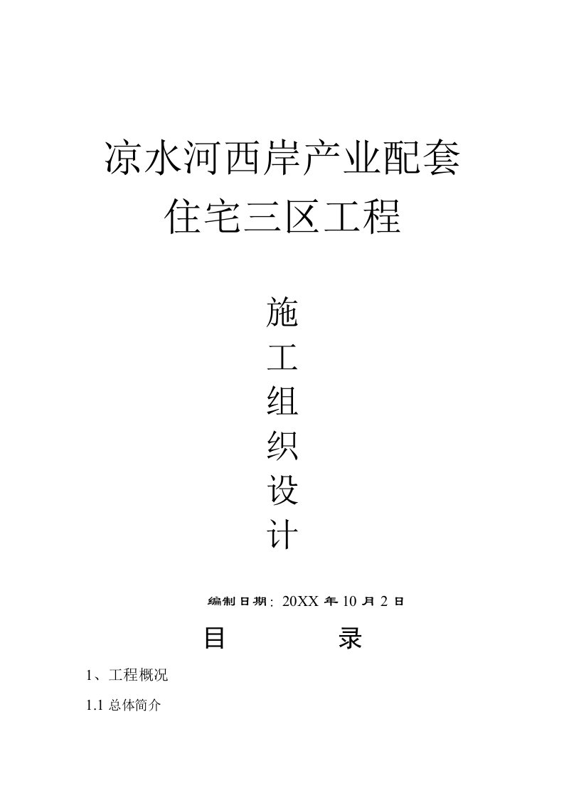 房地产经营管理-施工组织凉水河西岸产业配套住宅三区工程