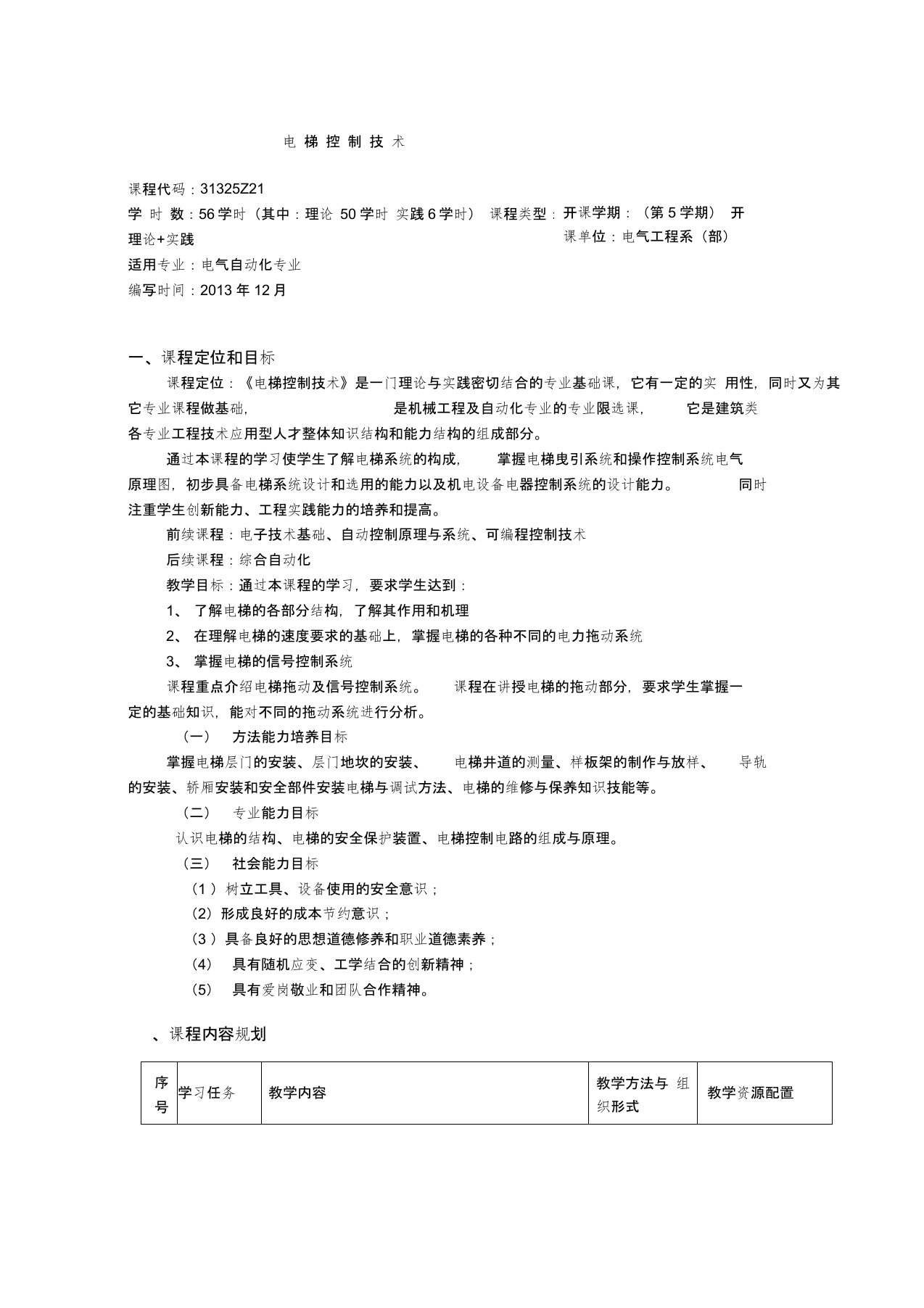 电梯控制技术课程标准