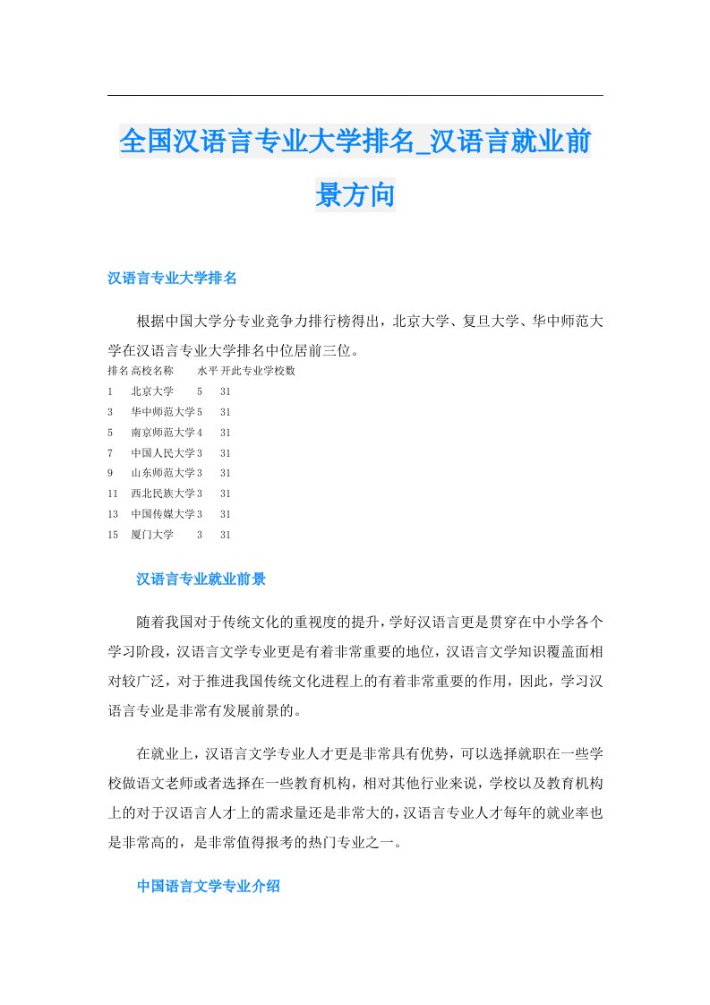 全国汉语言专业大学排名_汉语言就业前景方向