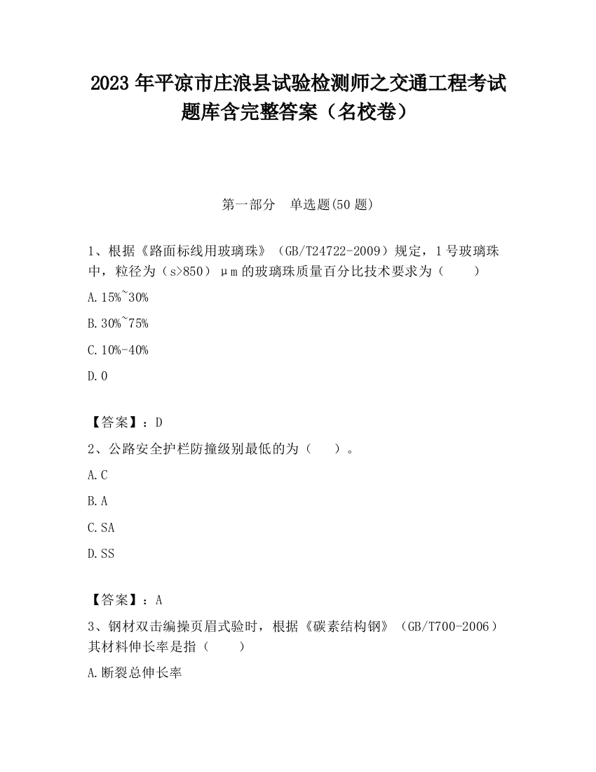 2023年平凉市庄浪县试验检测师之交通工程考试题库含完整答案（名校卷）