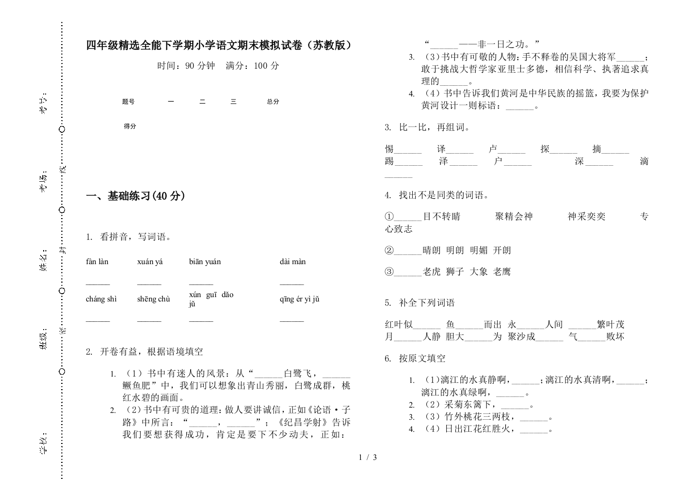 四年级精选全能下学期小学语文期末模拟试卷(苏教版)