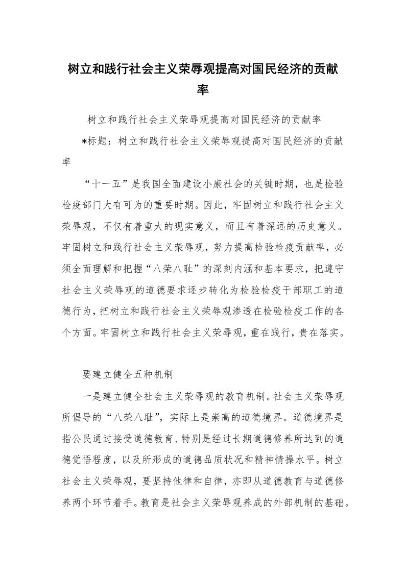 心得体会范文_工作心得体会_树立和践行社会主义荣辱观提高对国民经济的贡献率