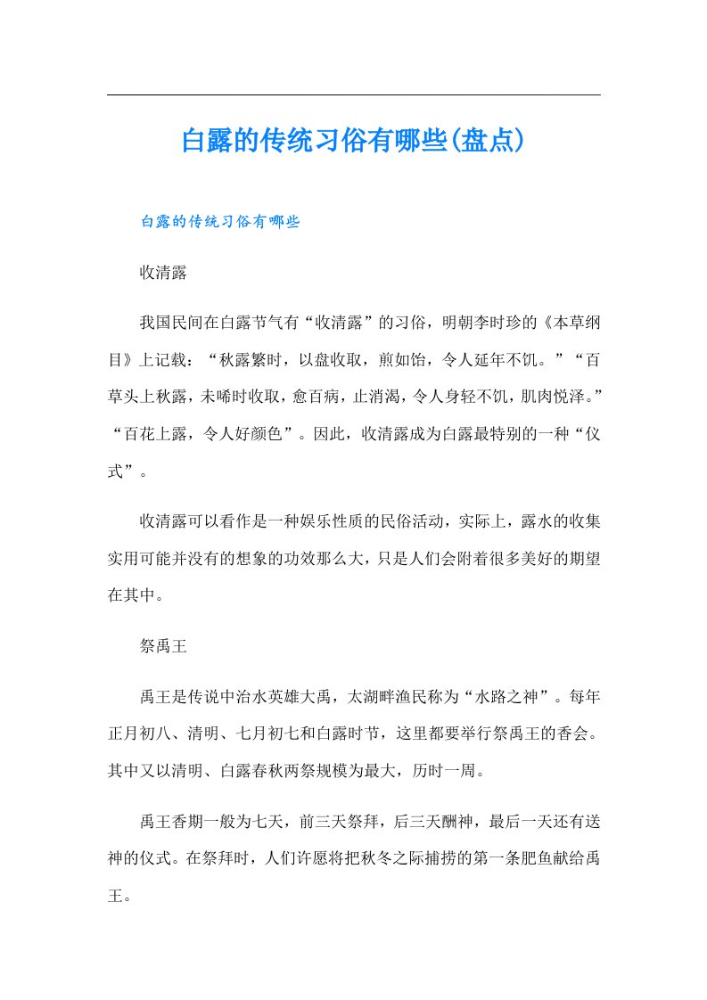 白露的传统习俗有哪些(盘点)