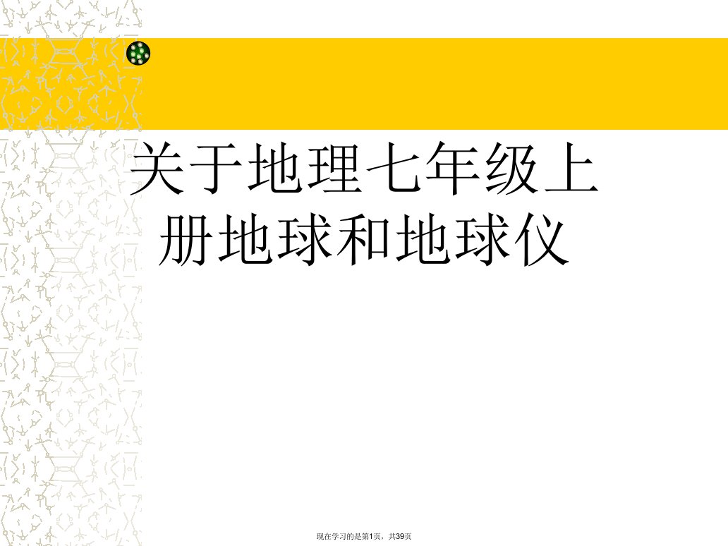 地理七年级上册地球和地球仪课件