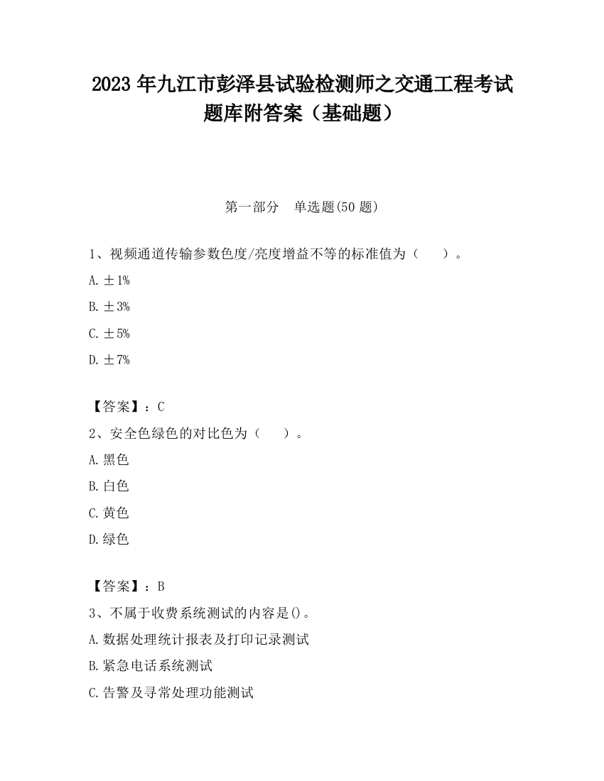 2023年九江市彭泽县试验检测师之交通工程考试题库附答案（基础题）