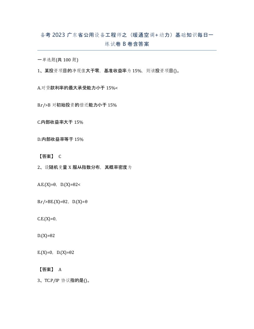 备考2023广东省公用设备工程师之暖通空调动力基础知识每日一练试卷B卷含答案