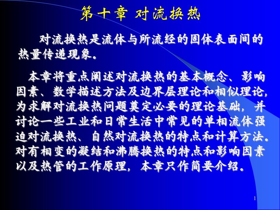 清华大学热工基础课件工程热力学加传热学(11)第十章对流换热、单相流体名师编辑PPT课件