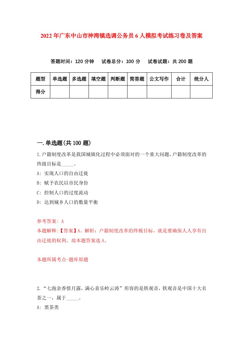 2022年广东中山市神湾镇选调公务员6人模拟考试练习卷及答案第0卷