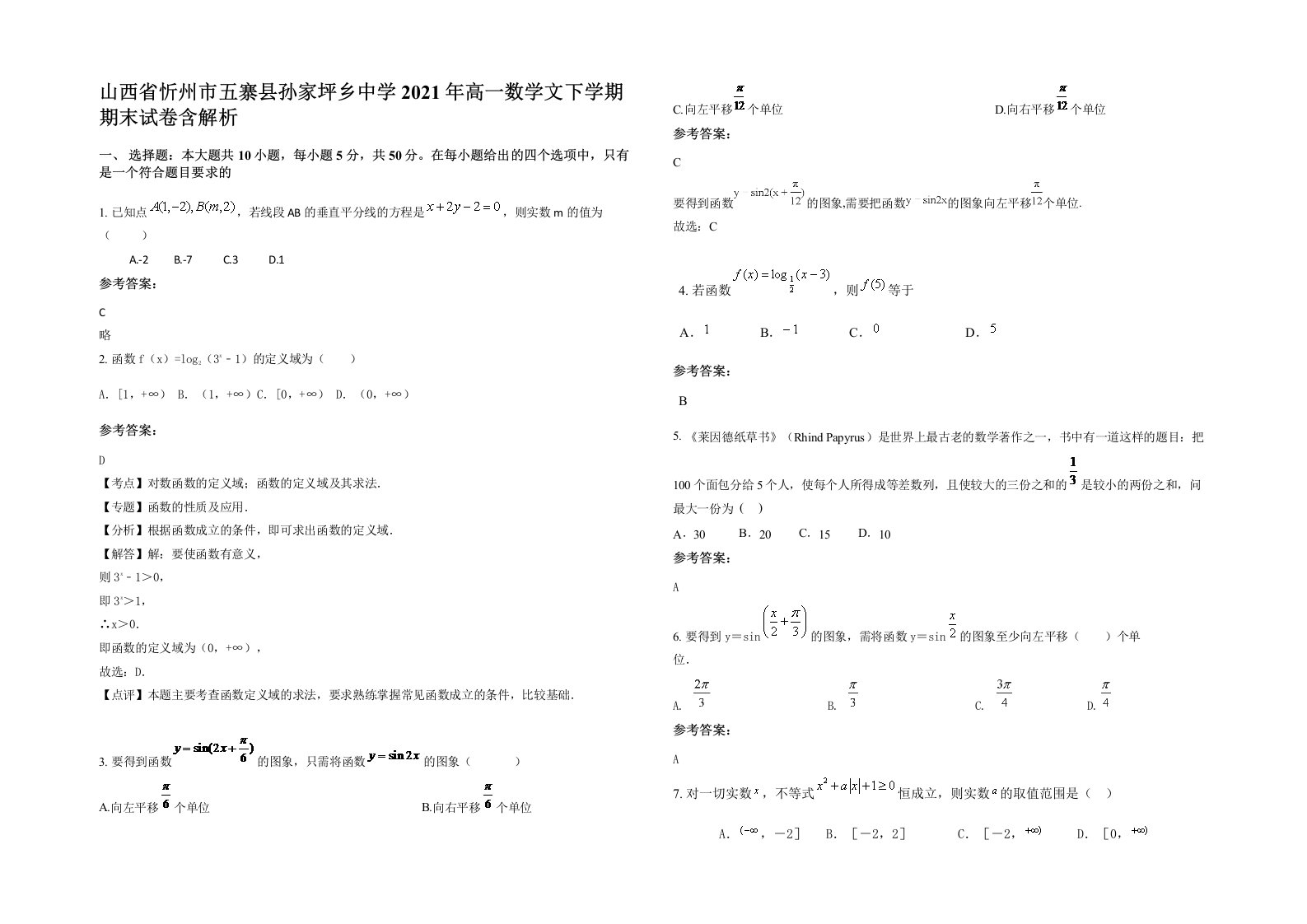 山西省忻州市五寨县孙家坪乡中学2021年高一数学文下学期期末试卷含解析