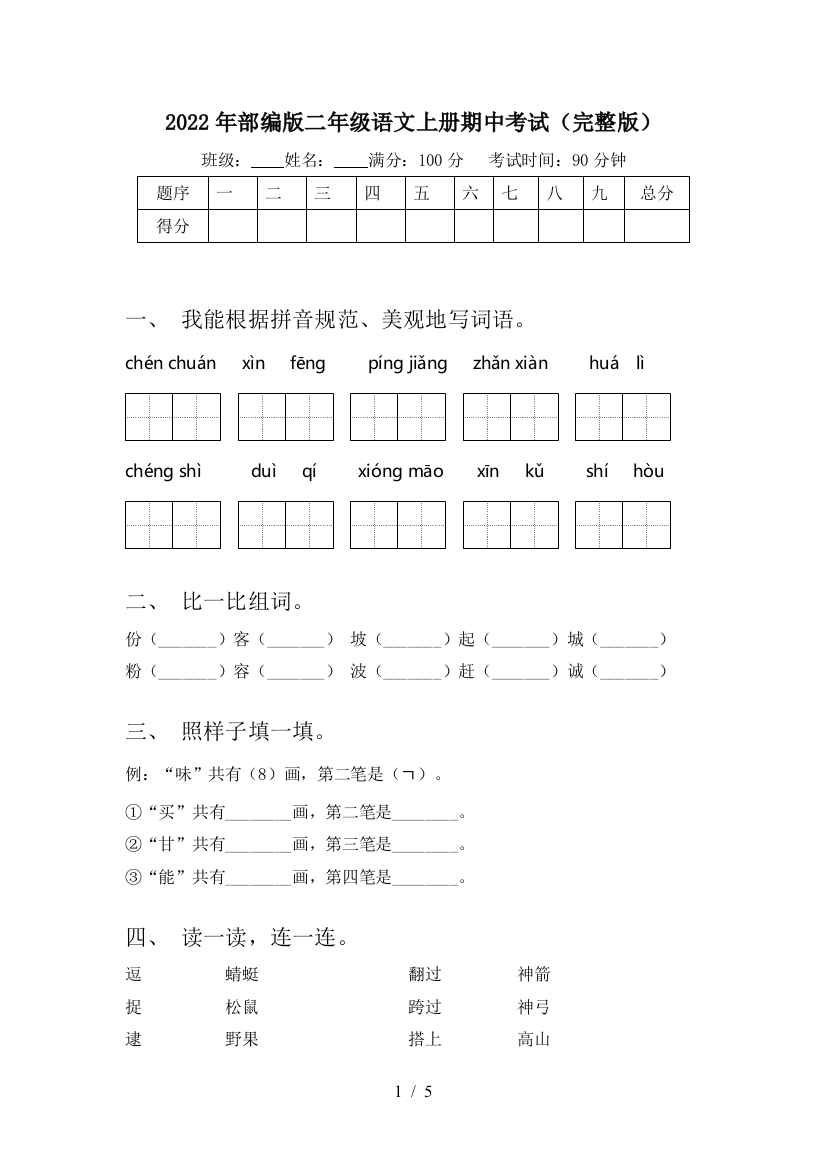 2022年部编版二年级语文上册期中考试(完整版)