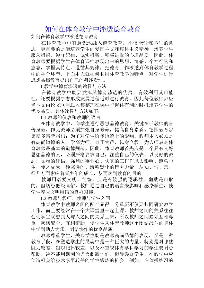 如何在体育教学中渗透德育教育