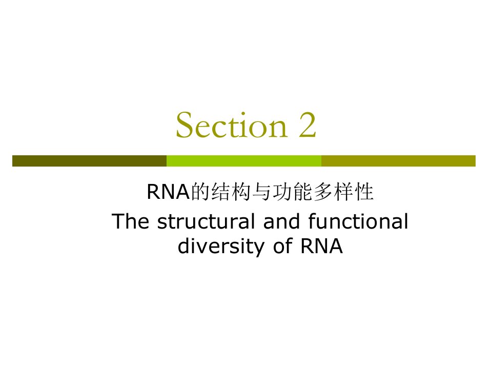 Section2RNA结构与功能多样性